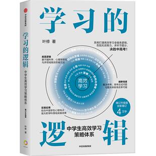 【2026年升级版】学习的逻辑 中学生高效学习策略体系 叶修 著 帮中学生提高成绩决胜中高考 打通中学生高效学习全链条逻辑 中信