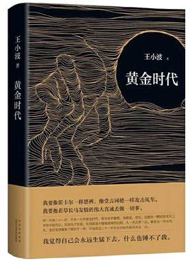 当当网黄金时代2021版王小波