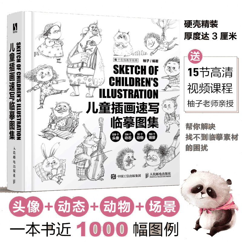 【当当网正版书籍】儿童插画速写临摹图集 柚子儿童插画绘制教程书黑白线稿手绘画册线稿临摹本插画画集儿童画绘画素描书速写