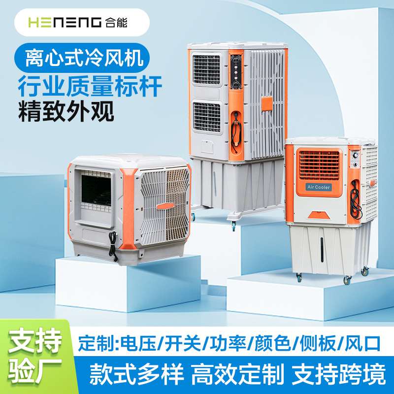合能移动工业冷风机离心设备空调降温空调工业水冷扇风机制冷工厂