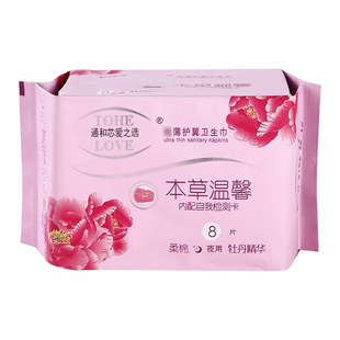 通和芯爱之选本草温馨卫生巾牡丹精华夜用姨妈巾棉柔亲肤十包包邮