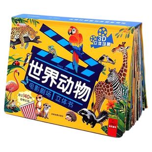 世界动物电影剧场3D立体书正版书籍自然揭秘系列儿童科普立体书学生百科全书幼儿启蒙早教认知绘本翻翻书故事书看图片认动物科普书