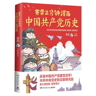 赛雷三分钟漫画中国共产党历史 写给青少年的百年党史新华书店