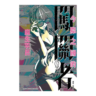 【现货】漫画 今际之国的闯关者9 麻生羽吕 弥留之国的爱丽丝 台版漫画书繁体中文原版进口图书 东立