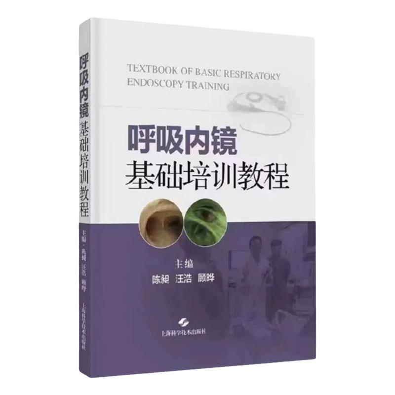 呼吸内镜基础培训教程正版包邮
