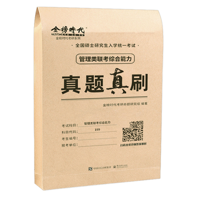 2027年管理类联考综合能力历年真题库详解199公共管理类试卷MBA MPA MPAcc考研卷子自测卷2026逻辑管综套卷27教材复试资料陈剑政治