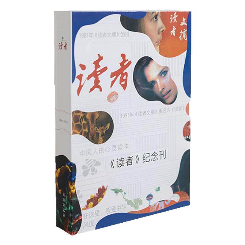 读者纪念刊收藏杂志套盒全9册 含9本精选读者经典纪念期刊文学文摘期刊读物作文素材过刊合订本精华青少年中小学生版心灵读本
