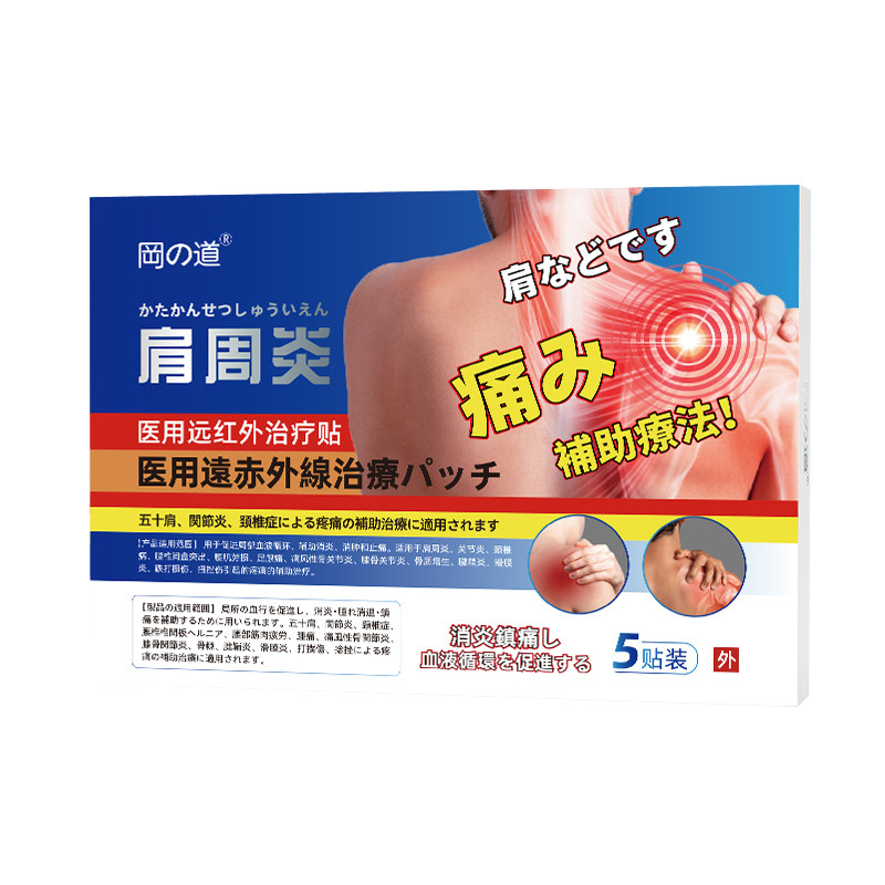 【医用级】冈道日本专研肩周炎贴