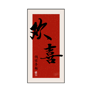 欢喜玄关装饰画客厅走廊壁画竖式喜庆入户寓意好字画见喜中式挂画