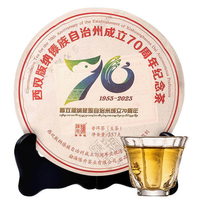 陈升号西双版纳成立70周年纪念饼