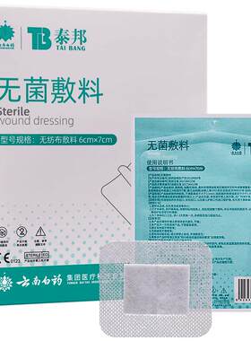 云南白药医用无菌敷料贴防水透气