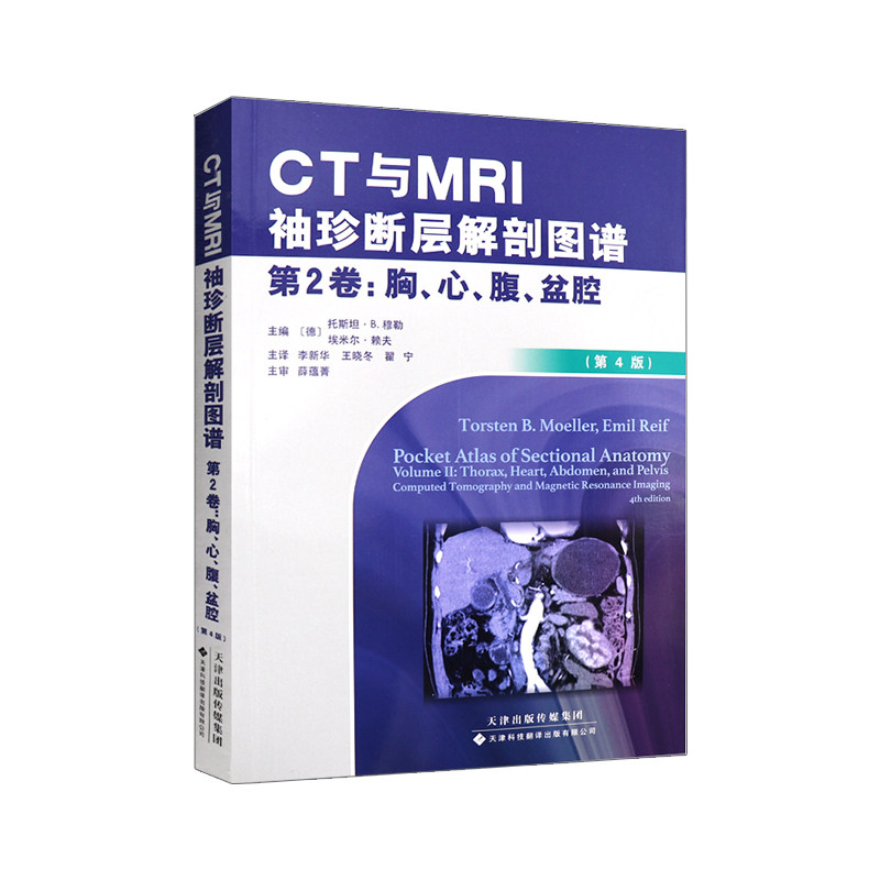 CT与MRI袖珍断层解剖图谱 第2卷第二卷 胸 心 腹 盆腔 第4版 人体解剖图谱彩色图谱 9787543335394 天津科技翻译出版公司