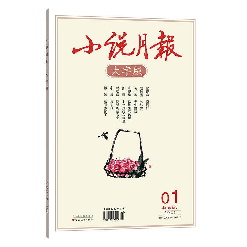 【官方正版】自选期数下单小说月报大字版 小说期刊现当代文学名家小说经典 小说 百花文艺出版社旗舰店（收藏加购优先发货）