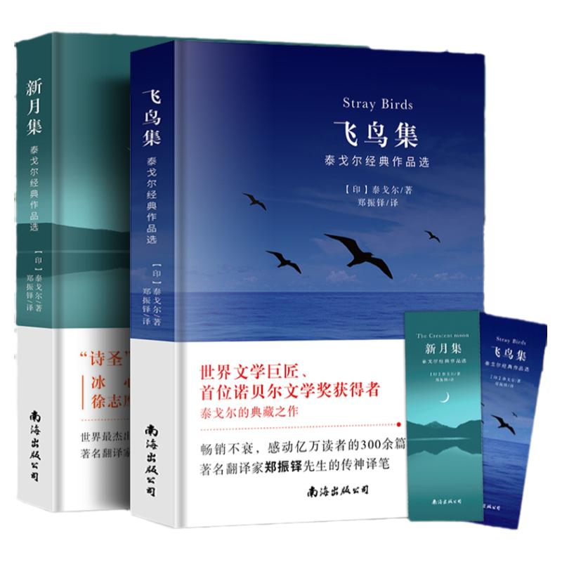 泰戈尔新月集飞鸟集正版双语