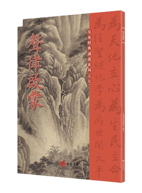 【进口原版书】声律启蒙 儿童经典诵读系列 大字注音正体竖排
