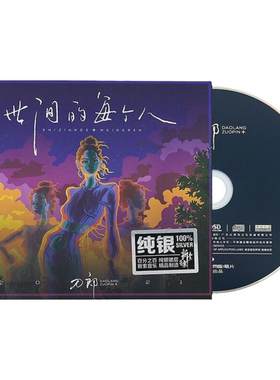 刀郎cd唱片正版 2022新专辑《世间的每个人》CD 实体唱片车载歌曲