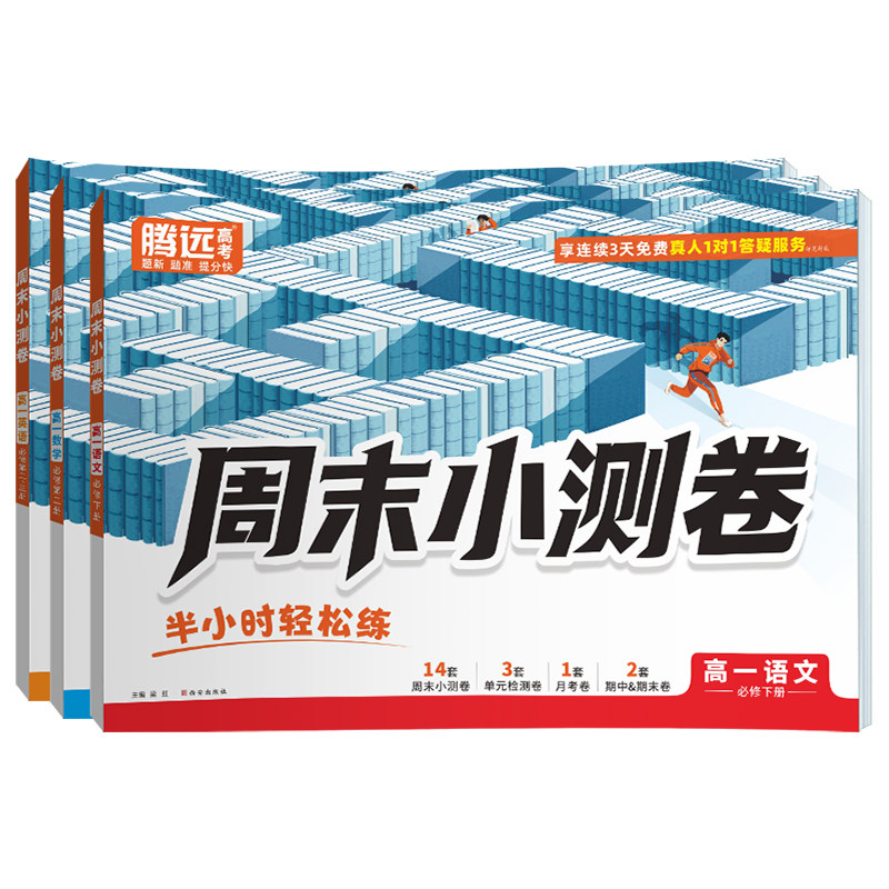 2027万唯高中高一上册周末小测卷语文数学英语物理化学必修第一册人教版北师苏教译林腾远高中同步试卷训练习题册教辅资料测试卷子