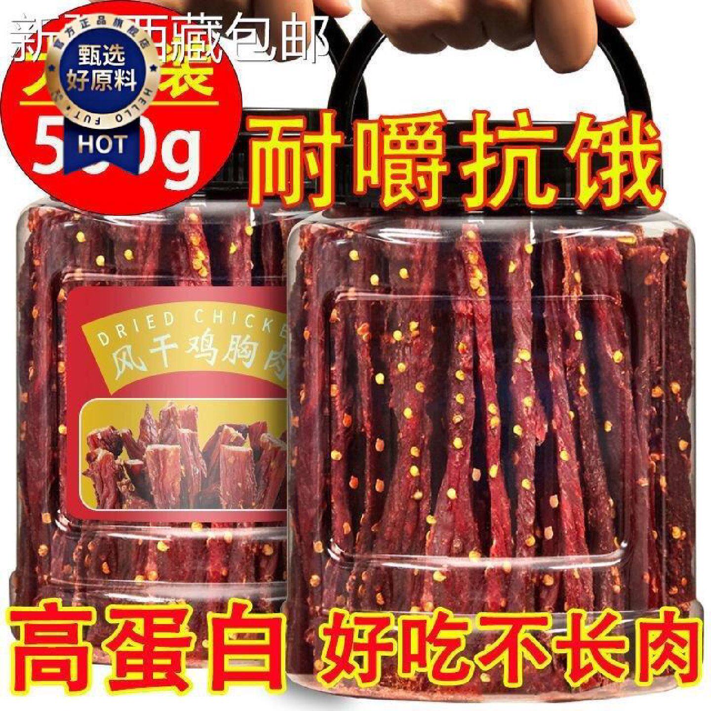 新疆包邮西藏风干鸡肉干鸡胸肉干肉条低减零食卡脂耐嚼吃抗饿解