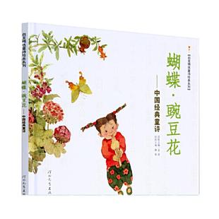 当当网正版童书 蝴蝶豌豆花中国经典童诗金波著冰心儿童文学奖绘本3-6-8岁小学生一二三年级课外阅读非注音版亲子早教图画故事书籍