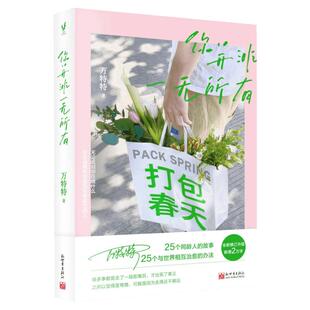 【新华文轩】你并非一无所有你还有病 万特特2020新作 给自己压惊轻松哲学 这世界很好但你也不差这世界很烦但你要很可爱 成功励志