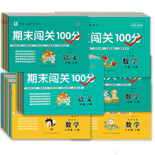 小学一年级三四五六二年级试卷上册下册语文数学英语人教版PEP北师大版冀教版苏教版江苏版同步训练单元测试期中期末闯关100分专项