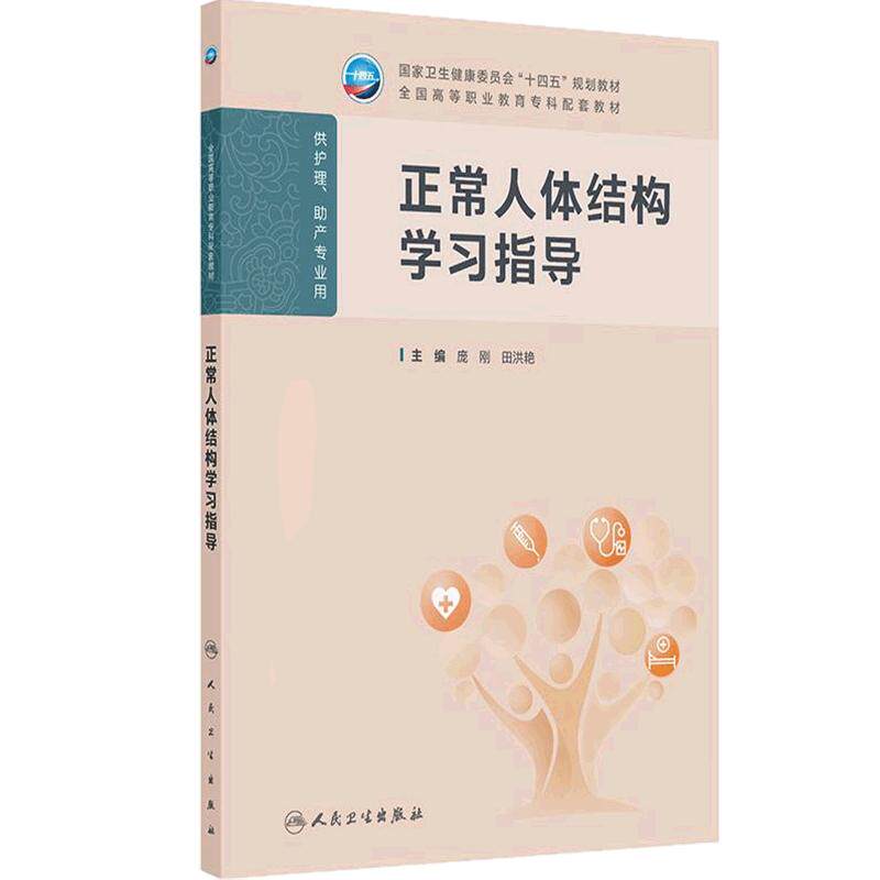 正常人体结构学习指导人卫高职高专儿科妇产科妇科外科生物化学病理生理内科中医助产全国高等职业教育专科配套教材人民卫生出版社
