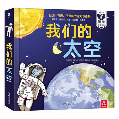 全新升级我们的太空3d立体书