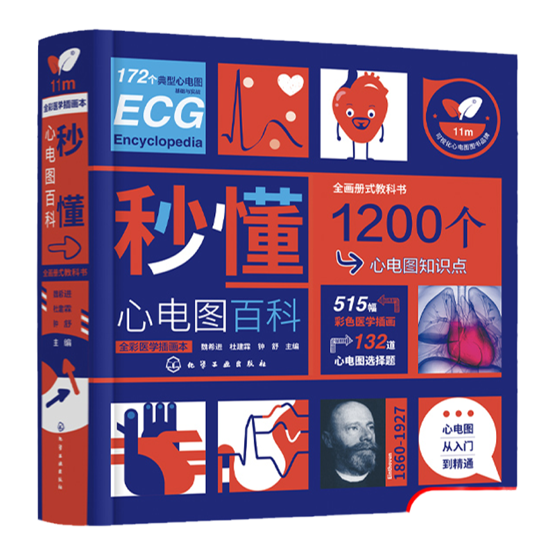 秒懂心电图百科 魏希进 心电图从入门到精通 心电图形成原理概念 正常心电图分析 心律失常患者或家属参考 对心电图感兴趣读者参考
