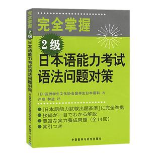 外研社 完全掌握日本语能力考试语法问题对策 2级 外语教学与研究出版社 日语能力考试N2级语法教材 新日语能力测试二级语法练习书