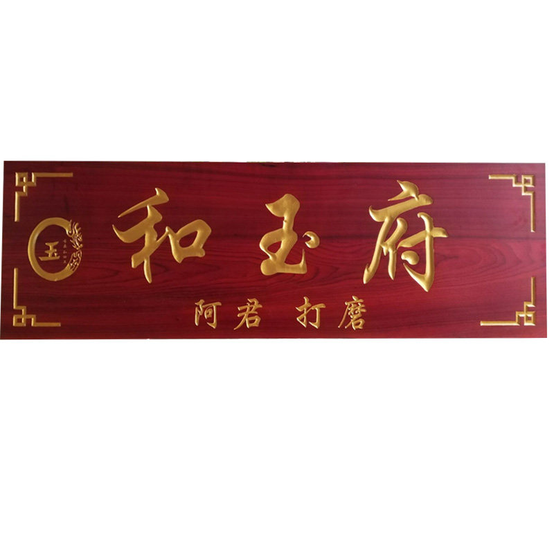 实木牌匾定做木质仿古门头店铺