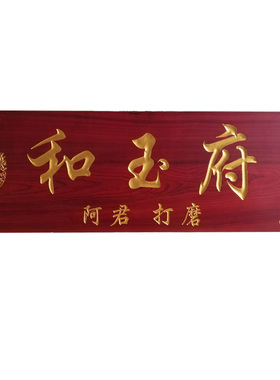 实木牌匾定做木质仿古门头店铺