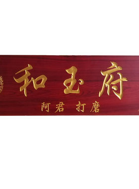 实木牌匾定做木质仿古门头店铺