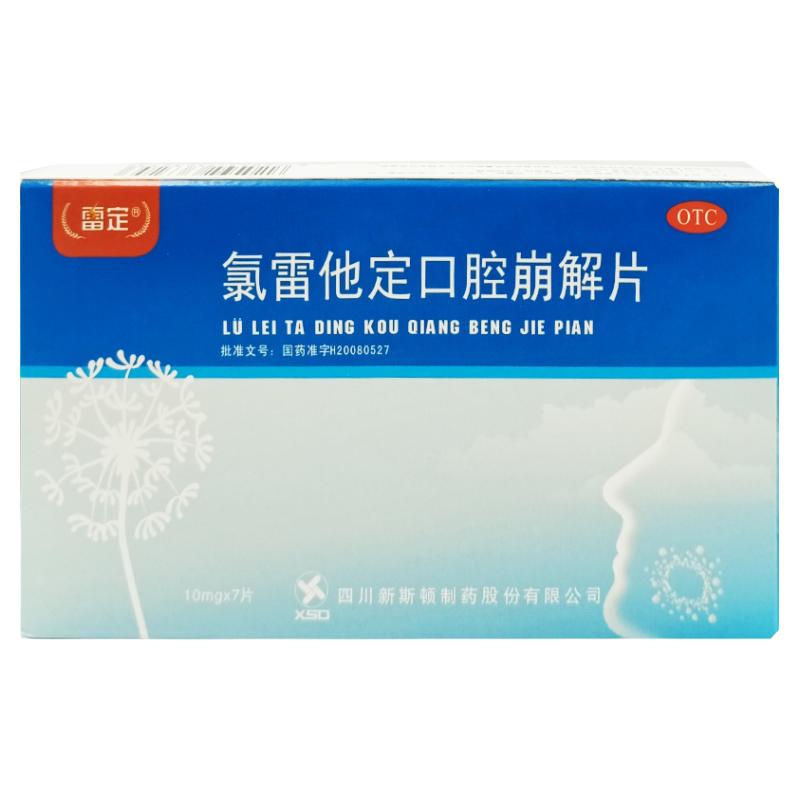 2盒】雷定 氯雷他定片口腔崩解片7片季节性过敏性鼻炎荨麻疹