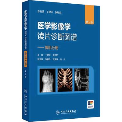 医学影像学读片诊断图谱骨肌分册第2二版丁建平龚向阳腹部胸膜壁骨骼系统影像学放射学临床CTX光CTDR全专业影像学医师临床实践报告