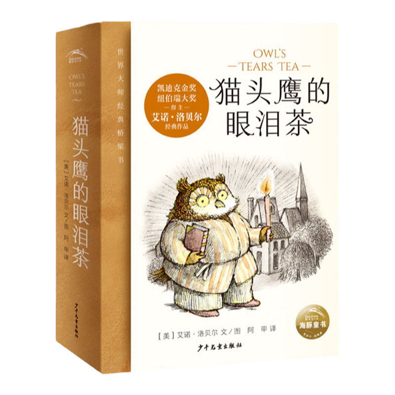 猫头鹰的眼泪茶全6册青蛙和蟾蜍作者艾诺·洛贝尔凯迪克奖纽伯瑞奖得主大师温暖而有趣的故事5-10岁经典桥梁书小学生课外阅读书