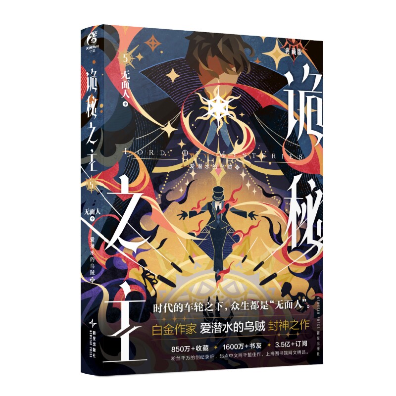 星之所在 诡秘之主5典藏版 无面人.中 印签版 特典赠品随书周边起点兑换卡 爱潜水的乌贼人气网文蒸汽朋克与克苏鲁奇幻天闻