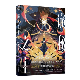 星之所在 诡秘之主5典藏版 无面人.中 随书赠品周边起点兑换卡 爱潜水的乌贼人气网文蒸汽朋克与克苏鲁奇幻天闻角川