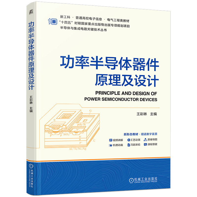 官网现货 功率半导体器件原理及设计 王彩琳 功率半导体器件 半导体器件原理与设计 半导体应用 机械工业出版社