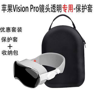 适用苹果Vision Pro镜头透明保护套TPU软壳防摔花边框MR眼睛保护玻璃头显vr mr 3d全包visionpro前屏壳收纳包