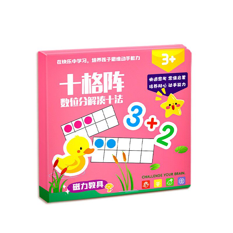 幼儿园加减分解十格阵数学教具