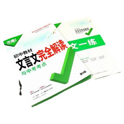 万唯中考文言文完全解读一本通