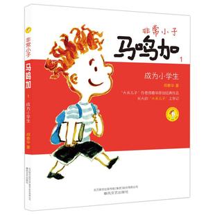 非常小子马鸣加(1)成为小学生注音全彩美绘郑春华6-12周岁小学生课外阅读书籍班主任阅读课外书春风文艺出版社