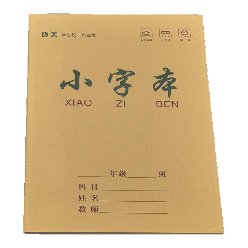 环美作业本小字本子小学生幼儿园
