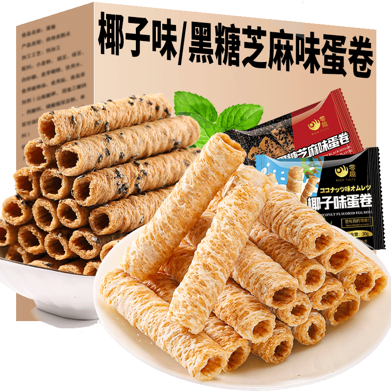 椰子味/黑糖芝麻味蛋卷小零食