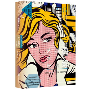 图解西方艺术史:20世纪当代艺术 可从任何一页看起的艺术史中文版全新升级103个关键词 未读出品