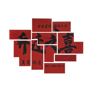 乔迁之喜装饰入伙新居布置用品搬家礼物新房入宅仪式必备摆件全套