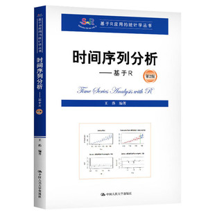 时间序列分析——基于R 第2版 王燕 编 大学教材经管、励志 新华书店正版图书籍 中国人民大学出版社