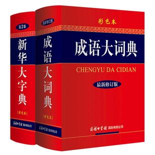 【现货正版】全套2册新华大字典第三版彩色版32开大字本+成语大词典彩色本商务印书馆第3版学生实用工具书初高中学生书