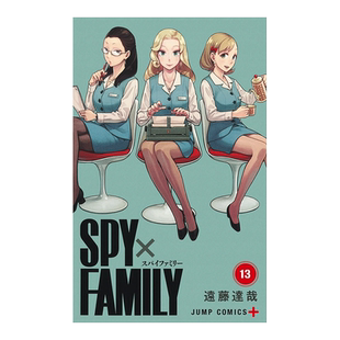 【现货】日版漫画 间谍过家家13 远藤达哉 间谍家家酒 SPY×FAMILY 13 日文漫画书日本原版进口图书 集英社