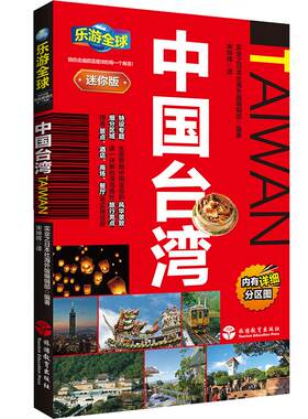中国台湾旅行攻略迷你版